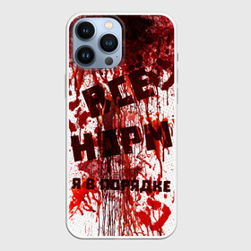 Чехол для iPhone 13 Pro Max с принтом ВСЁ НOРМ в Тюмени,  |  | blood | bodybuilding | damage | dead line | game | halloween | hands | i am fine | video game | бодибилдинг | видео игры | всё норм | всё нормально | всё путем | дэд лайн | игры | кровь | нормально | руки | хэллоуин | я в порядке