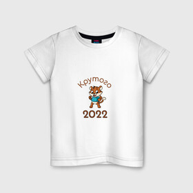 Детская футболка хлопок с принтом Символ 2022 в Тюмени, 100% хлопок | круглый вырез горловины, полуприлегающий силуэт, длина до линии бедер | 2022 | новыйгод | персонаж | символ | тигр | тигренок