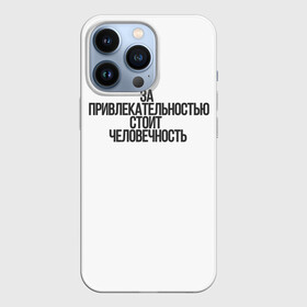 Чехол для iPhone 13 Pro с принтом За привлекательностью стоит человечность в Тюмени,  |  | Тематика изображения на принте: аниме | моб психо | цитата | цитата из аниме | цитаты