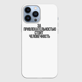 Чехол для iPhone 13 Pro Max с принтом За привлекательностью стоит человечность в Тюмени,  |  | аниме | моб психо | цитата | цитата из аниме | цитаты