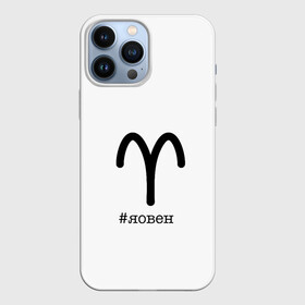 Чехол для iPhone 13 Pro Max с принтом Для овнов в Тюмени,  |  | aries | астрология | знакизодиака | овен | овны