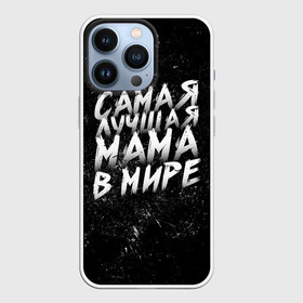 Чехол для iPhone 13 Pro с принтом Самая лучшая мама в мире кистью в Тюмени,  |  | Тематика изображения на принте: день матери | лучшая | лучшая мама | любимая мама | мама | мамочка | мамочке | мамуле | подарок маме | самая лучшая мама | супер мама