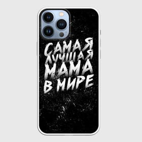 Чехол для iPhone 13 Pro Max с принтом Самая лучшая мама в мире кистью в Тюмени,  |  | Тематика изображения на принте: день матери | лучшая | лучшая мама | любимая мама | мама | мамочка | мамочке | мамуле | подарок маме | самая лучшая мама | супер мама