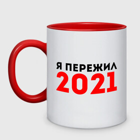 Кружка двухцветная с принтом Я пережил 2021 в Тюмени, керамика | объем — 330 мл, диаметр — 80 мм. Цветная ручка и кайма сверху, в некоторых цветах — вся внутренняя часть | 2021 | новый год | новыйгод | пережил | я не боюсь | я ничего не боюсь | я пережил | я пережил 2021