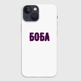 Чехол для iPhone 13 mini с принтом БОБА БОБА в Тюмени,  |  | Тематика изображения на принте: 2022 | биба и боба | парные | прикольные надписи | смех | стиль | теги | юмор