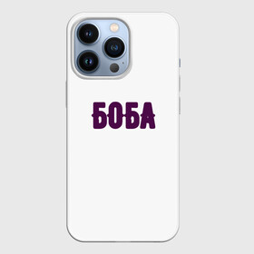 Чехол для iPhone 13 Pro с принтом БОБА БОБА в Тюмени,  |  | Тематика изображения на принте: 2022 | биба и боба | парные | прикольные надписи | смех | стиль | теги | юмор