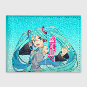 Обложка для студенческого билета с принтом Hatsune Miku   Мику Хацунэ в Тюмени, натуральная кожа | Размер: 11*8 см; Печать на всей внешней стороне | Тематика изображения на принте: anime girl | hatsune miku | vocaloid | виртуальная певица | вокалоид | девушка с голубыми волосами | мику хацунэ | музыка