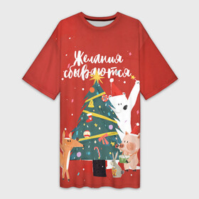 Платье-футболка 3D с принтом Желания сбываются в Тюмени,  |  | 2022 | christmas | new year | животные | звери | зверюшки | кавай | милота | милый | нг | новогодний | новый год | рождество