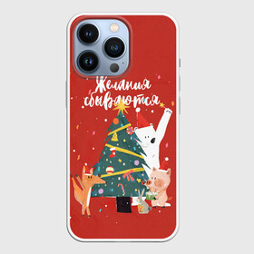 Чехол для iPhone 13 Pro с принтом Желания сбываются 2 в Тюмени,  |  | 2022 | christmas | new year | животные | звери | зверюшки | кавай | милота | милый | нг | новогодний | новый год | рождество