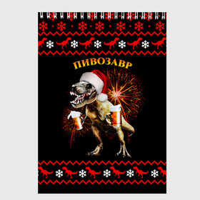 Скетчбук с принтом Новогодний пивозавр в Тюмени, 100% бумага
 | 48 листов, плотность листов — 100 г/м2, плотность картонной обложки — 250 г/м2. Листы скреплены сверху удобной пружинной спиралью | динозавр | праздник | салют | шапка