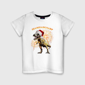 Детская футболка хлопок с принтом Новогодний шампанозавр в Тюмени, 100% хлопок | круглый вырез горловины, полуприлегающий силуэт, длина до линии бедер | Тематика изображения на принте: бокалы | динозавр | праздник | салют | шапка