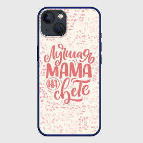 Чехол для iPhone 13 с принтом Лучшая на свете в Тюмени,  |  | день матери | лучшая | лучшая мама | любимая мама | мама | мамочка | мамочке | мамуле | подарок маме | самая лучшая мама | супер мама