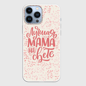 Чехол для iPhone 13 Pro Max с принтом Лучшая на свете в Тюмени,  |  | день матери | лучшая | лучшая мама | любимая мама | мама | мамочка | мамочке | мамуле | подарок маме | самая лучшая мама | супер мама