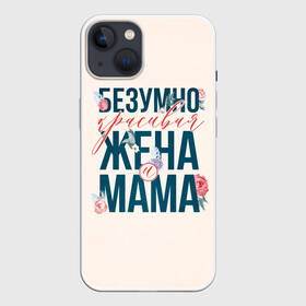 Чехол для iPhone 13 с принтом Безумно красивая жена и мама в Тюмени,  |  | день матери | лучшая | лучшая мама | любимая мама | мама | мамочка | мамочке | мамуле | подарок маме | самая лучшая мама | супер мама