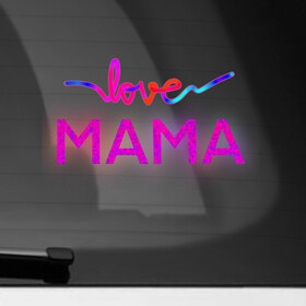 Наклейка на автомобиль с принтом Love  Mama в Тюмени, ПВХ |  | Тематика изображения на принте: love mom | mama | mother bearthday | mother day | valentines day | день матери | день рождения мамы | для мамы | лучшей маме | любимой мамочке | люблю маму | мамочке | подарок маме | самая лучшая мама