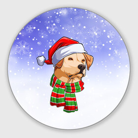 Круглый коврик для мышки с принтом Новогодний Лабрадор   New Years Labrador в Тюмени, резина и полиэстер | круглая форма, изображение наносится на всю лицевую часть | christmas | dog | labrador | retriever | santa | дед мороз | зима | лабрадор | новый год | ретривер | рождество | санта | снег | снежинка | собака | собачка | щенок