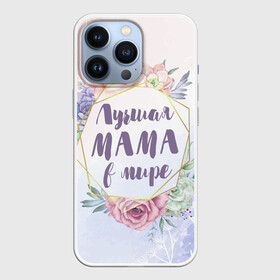 Чехол для iPhone 13 Pro с принтом Для Мамы: Лучшая Мама в мире в Тюмени,  |  | Тематика изображения на принте: 8 марта | день матери | для мамы | лучшая мама в мире | лучшей маме | мама | маме | самая лучшая мама в мире | цветы