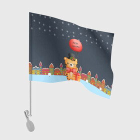 Флаг для автомобиля с принтом Новогодний тигренок с красным шариком в Тюмени, 100% полиэстер | Размер: 30*21 см | 2022 | год тигра | новый год | новый год 2022 | символ года | тигр | тигренок | тигрица | тигры