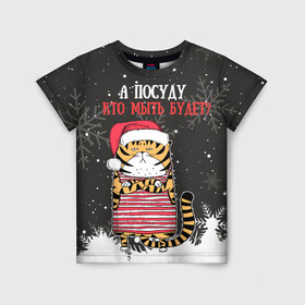 Детская футболка 3D с принтом А посуду кто мыть будет Новый Год 2022 в Тюмени, 100% гипоаллергенный полиэфир | прямой крой, круглый вырез горловины, длина до линии бедер, чуть спущенное плечо, ткань немного тянется | 2022 | год тигра | новый год | новый год 2022 | символ года | тигр | тигренок | тигрица | тигры