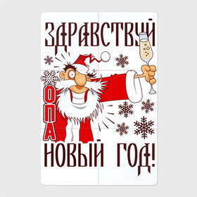 Магнитный плакат 2Х3 с принтом ЗДРАВСТВУЙ, НОВЫЙ ГОД в Тюмени, Полимерный материал с магнитным слоем | 6 деталей размером 9*9 см | Тематика изображения на принте: art | champagne | christmas | drawing | funny | holiday | new year | santa claus | snowflakes | арт | дед мороз | новый год | праздник | прикол | рисунок | рождество | санта клаус | снежинки | шампанское