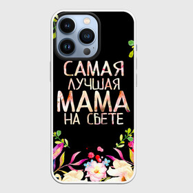 Чехол для iPhone 13 Pro с принтом Самой лучшей в мире маме, цветы на черном фоне в Тюмени,  |  | Тематика изображения на принте: бабушка | бабушке | в мире | в подарок | девушкам | день | день мамы | день матери | женский день | женщинам | лучшая | лучшей | любимая | любимой | мам | мама | маме | март | марта | на свете | подарок