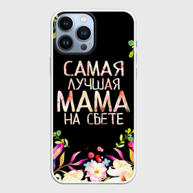 Чехол для iPhone 13 Pro Max с принтом Самой лучшей в мире маме, цветы на черном фоне в Тюмени,  |  | бабушка | бабушке | в мире | в подарок | девушкам | день | день мамы | день матери | женский день | женщинам | лучшая | лучшей | любимая | любимой | мам | мама | маме | март | марта | на свете | подарок