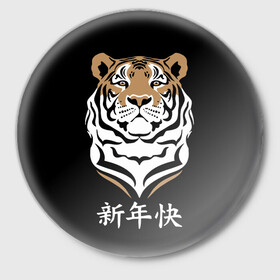 Значок с принтом С Новым годом Тигр 2022 в Тюмени,  металл | круглая форма, металлическая застежка в виде булавки | 2022 | beast | chinese characters | chinese zodiac | head | muzzle | new year | predator | stern look | tiger | year of the tiger | год тигра | голова | зверь | китайские иероглифы | новый год | по китайскому гороскопу | суровый взгляд | тигр | хи