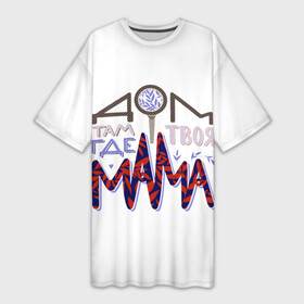 Платье-футболка 3D с принтом Дом там где твоя мама в Тюмени,  |  | Тематика изображения на принте: день мамы | день матери | дом где мама | леттеринг | мама | мамуля | надпись