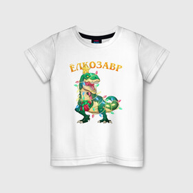 Детская футболка хлопок с принтом Ёлкозавр. Новогодний динозавр в Тюмени, 100% хлопок | круглый вырез горловины, полуприлегающий силуэт, длина до линии бедер | t rex | tree rex | гирлянда | дино | динозавр | ёлка | ёлкозавр | новогодний | новый год | рекс
