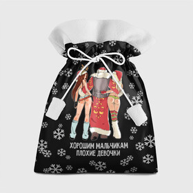Подарочный 3D мешок с принтом Хорошим мальчикам плохие девочки в Тюмени, 100% полиэстер | Размер: 29*39 см | christmas | good boys bad girls | halfnaked girls | new year | santa claus | snowflakes | дед мороз | новый год | полуголые девушки | рождество | снежинки | хорошим девочкам