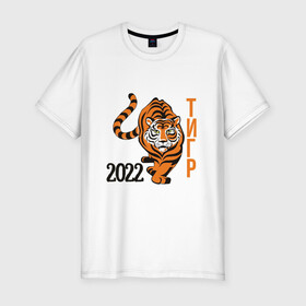 Мужская футболка хлопок Slim с принтом Год ТигрРра в Тюмени, 92% хлопок, 8% лайкра | приталенный силуэт, круглый вырез ворота, длина до линии бедра, короткий рукав | 2022 | кот | лев | новый год | тигр