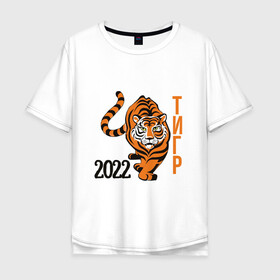 Мужская футболка хлопок Oversize с принтом Год ТигрРра в Тюмени, 100% хлопок | свободный крой, круглый ворот, “спинка” длиннее передней части | Тематика изображения на принте: 2022 | кот | лев | новый год | тигр