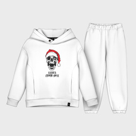 Детский костюм хлопок Oversize с принтом Santa Claus from hell. в Тюмени,  |  | christmas | new year | red cap | santa claus | santa from hell | skull | spider web | дед мороз | красный колпак | новый год | паутина | рождество | санта из ада | санта клаус | череп