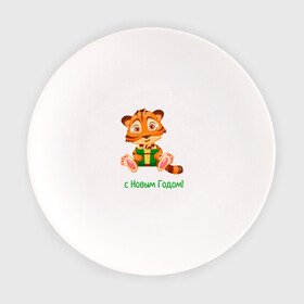 Тарелка с принтом Тигр поздравляет с новым годом в Тюмени, фарфор | диаметр - 210 мм
диаметр для нанесения принта - 120 мм | 2022 | год тигра | новый год | новый год 2022 | символ года | тигр | тигренок | тигрица | тигры