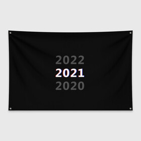 Флаг-баннер с принтом 2020 | 2021 | 2022 в Тюмени, 100% полиэстер | размер 67 х 109 см, плотность ткани — 95 г/м2; по краям флага есть четыре люверса для крепления | 2021 | 2022 | glitch | new year | глитч | наступающий год | новогодний | новый год | с новым годом
