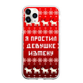 Чехол для iPhone 11 Pro Max матовый с принтом НОВОГОДНИЙ УЗОР МЕМ   Я ПРОСТИЛ ДЕВУШКЕ ИЗМЕНУ в Тюмени, Силикон |  | Тематика изображения на принте: 2021 | 2022 | happy new year | merry christmas | new year | snow | winter | год тигра | зима | измена | мем | новогоднее настроение | новогодние праздники | новый год | олень | прикол | рождество | снег | узор | юмор | я простил де