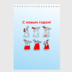 Скетчбук с принтом Дед Мороз пьет красное в Тюмени, 100% бумага
 | 48 листов, плотность листов — 100 г/м2, плотность картонной обложки — 250 г/м2. Листы скреплены сверху удобной пружинной спиралью | дед мороз | дед пьет красное | дедушка мороз | красное | напиток | новый год | праздник | прикол про новый год | рождество