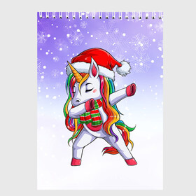 Скетчбук с принтом Xmas Unicorn Dabbing   Рождественский Единорог Даб в Тюмени, 100% бумага
 | 48 листов, плотность листов — 100 г/м2, плотность картонной обложки — 250 г/м2. Листы скреплены сверху удобной пружинной спиралью | Тематика изображения на принте: christmas | dabbing | santa | unicorn | даббинг | дед мороз | единорог | зима | новый год | радуга | радужный | рождество | санта | снег | снежинка | юникорн