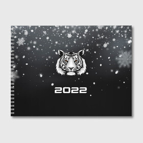 Альбом для рисования с принтом Новогодний тигр символ 2022. в Тюмени, 100% бумага
 | матовая бумага, плотность 200 мг. | 2022 | merry christmas | год тигра | зима близко | нг | новогодний | новогодний тигр | новогодняя символика | новый год | новый год 2022 | рождество | символ 2022 года | снег | снежинки | тигр
