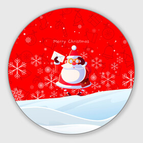 Круглый коврик для мышки с принтом Дед Мороз с подарочным конвертом. в Тюмени, резина и полиэстер | круглая форма, изображение наносится на всю лицевую часть | Тематика изображения на принте: 2022 | merry christmas | год тигра | дед мороз | зима близко | мороз | нг | новогодний | новогодний тигр | новогодняя символика | новый год | новый год 2022 | рождество | символ 2022 года | снег | снежинки | тигр