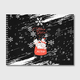Альбом для рисования с принтом Новогодние коты в подарочном мешке. в Тюмени, 100% бумага
 | матовая бумага, плотность 200 мг. | 2022 | merry christmas | mwowe | год тигра | зима близко | коты | нг | новогодние коты | новогодний | новогодняя символика | новый год | новый год 2022 | рождество | с новым годом | символ 2022 года | снег | снежинки