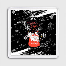 Магнит 55*55 с принтом Новогодние коты в подарочном мешке. в Тюмени, Пластик | Размер: 65*65 мм; Размер печати: 55*55 мм | 2022 | merry christmas | mwowe | год тигра | зима близко | коты | нг | новогодние коты | новогодний | новогодняя символика | новый год | новый год 2022 | рождество | с новым годом | символ 2022 года | снег | снежинки