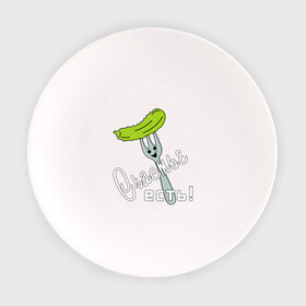 Тарелка с принтом Састье есть в Тюмени, фарфор | диаметр - 210 мм
диаметр для нанесения принта - 120 мм | вилка | еда | настроение | огурец | приколы | счастье | юмор