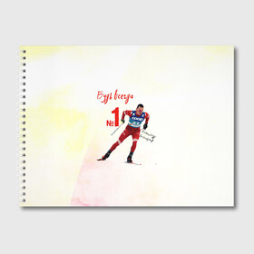 Альбом для рисования с принтом Александр Большунов номер 1 в Тюмени, 100% бумага
 | матовая бумага, плотность 200 мг. | александр большунов | лучший | лыжи | лыжник | лыжня | номер 1 | победитель | сан саныч | саня | спортсмер | чемпион