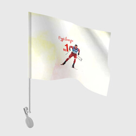 Флаг для автомобиля с принтом Александр Большунов номер 1 в Тюмени, 100% полиэстер | Размер: 30*21 см | александр большунов | лучший | лыжи | лыжник | лыжня | номер 1 | победитель | сан саныч | саня | спортсмер | чемпион