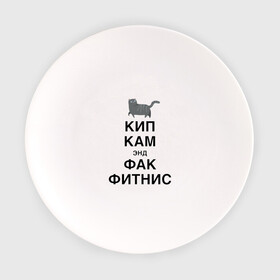 Тарелка с принтом Успокойся и забей на фитнес в Тюмени, фарфор | диаметр - 210 мм
диаметр для нанесения принта - 120 мм | cat | fitness | humor | hype | joke | kitten | motto | slogan | девиз | кот | котёнок | кошка | слоган | фитнес | хайп | шутка | юмор
