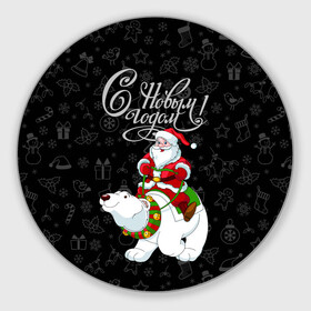Круглый коврик для мышки с принтом Санта Клаус на белом медведе в Тюмени, резина и полиэстер | круглая форма, изображение наносится на всю лицевую часть | bells | christmas | gifts | jingle bells | new year | polar bear | riding | santa claus | snowflakes | белый медведь | бубенцы | верхом | дед мороз | колокольчики | новый год | подарки | рождество | санта клаус | снежинки