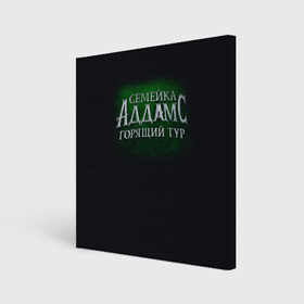 Холст квадратный с принтом Логотип Семейка Аддамс - Горящий Тур в Тюмени, 100% ПВХ |  | аддамс | горящий | зеленый | логотип | мультик | мультфильм | персонажи | семейка | семья | тур | черный