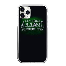 Чехол для iPhone 11 Pro матовый с принтом Логотип Семейка Аддамс - Горящий Тур в Тюмени, Силикон |  | аддамс | горящий | зеленый | логотип | мультик | мультфильм | персонажи | семейка | семья | тур | черный