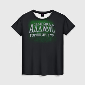 Женская футболка 3D с принтом Логотип Семейка Аддамс - Горящий Тур в Тюмени, 100% полиэфир ( синтетическое хлопкоподобное полотно) | прямой крой, круглый вырез горловины, длина до линии бедер | аддамс | горящий | зеленый | логотип | мультик | мультфильм | персонажи | семейка | семья | тур | черный